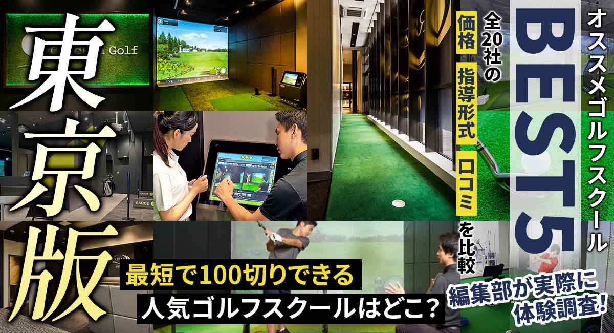 インドアゴルフスクール東京